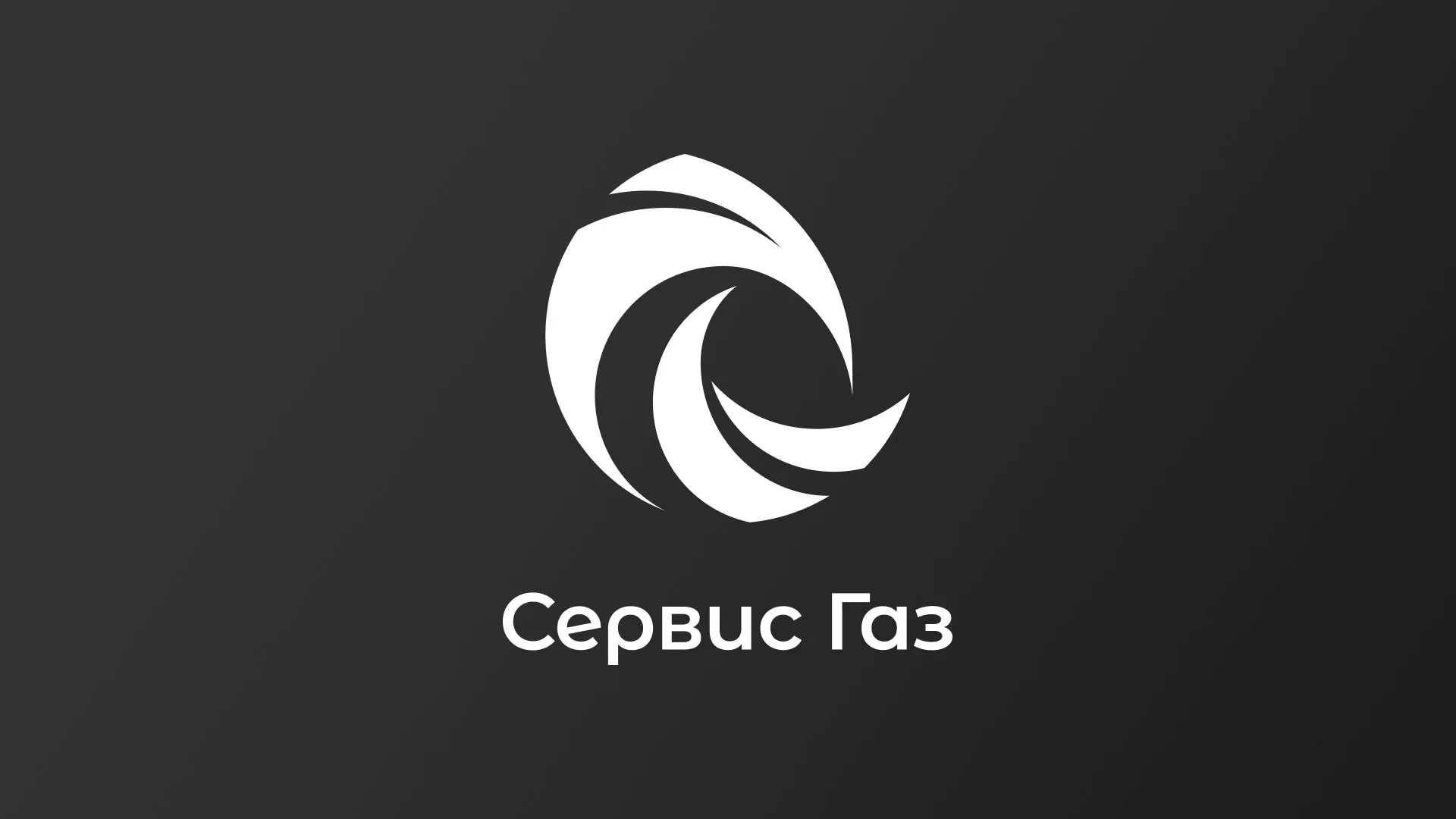 Создание логотипа газовой компании «Сервис Газ» в Ростове-на-Дону